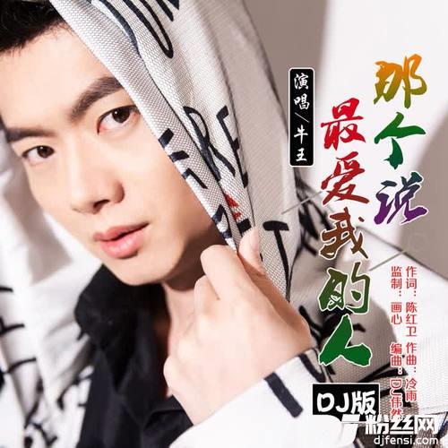 那个说最爱我的人（DJ版）的专辑