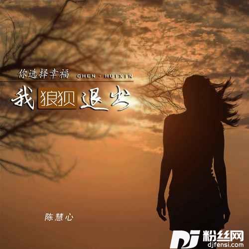 你选择幸福我狼狈退出DJ默涵版
