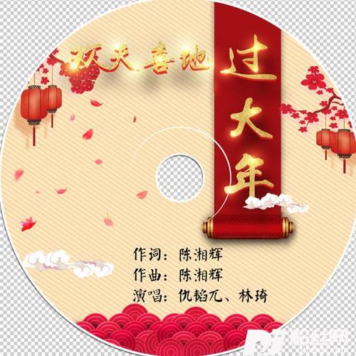 欢天喜地中国年