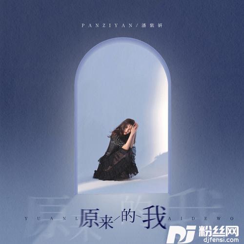 原来的我的专辑