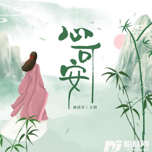 心可安的专辑