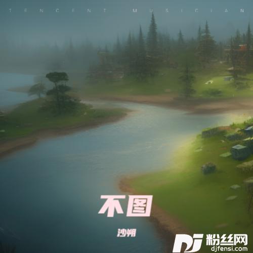 不图的专辑