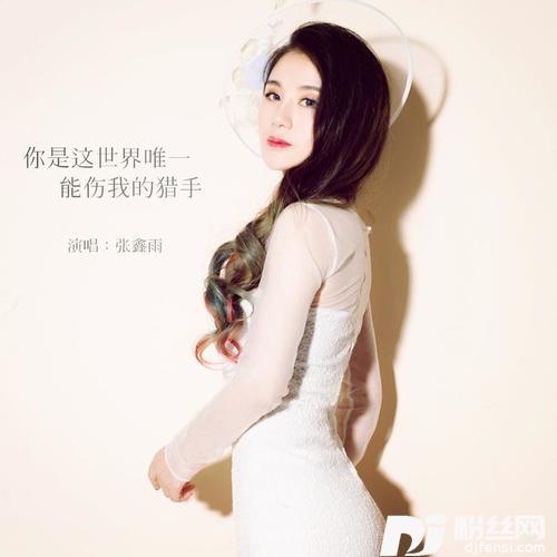你是这世界唯一能伤我的猎手的专辑
