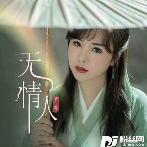 无情人