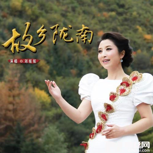 故乡陇南