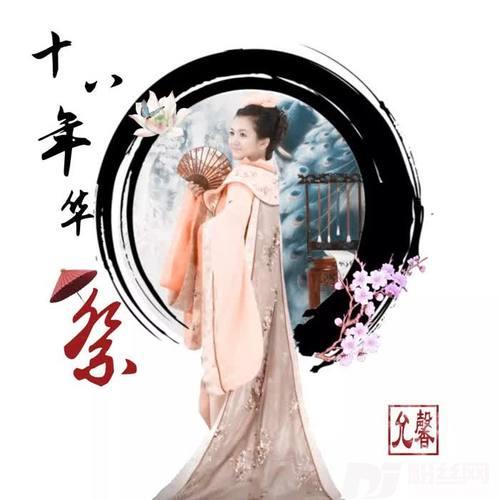 十八年华祭的专辑