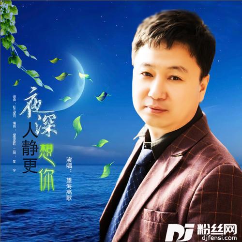 夜深人静更想你
