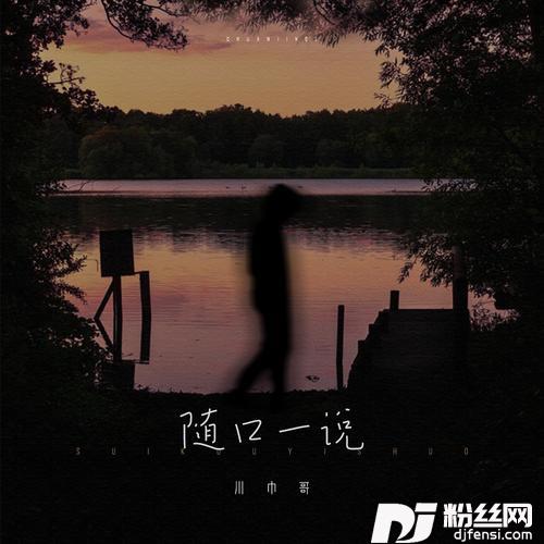 随口一说