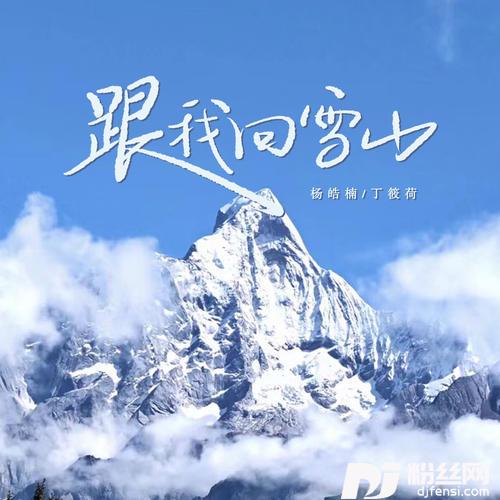 跟我回雪山的专辑
