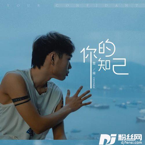 你的知己