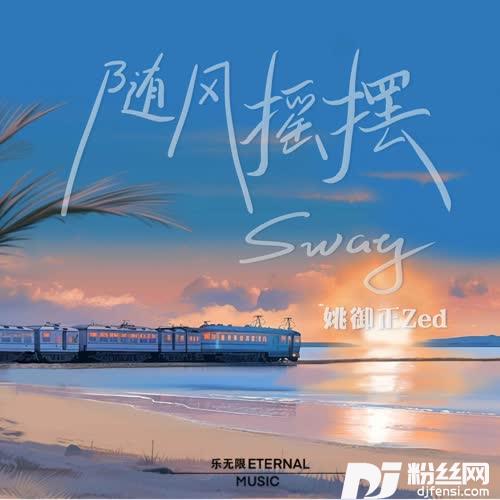 随风摇摆（Sway）的专辑