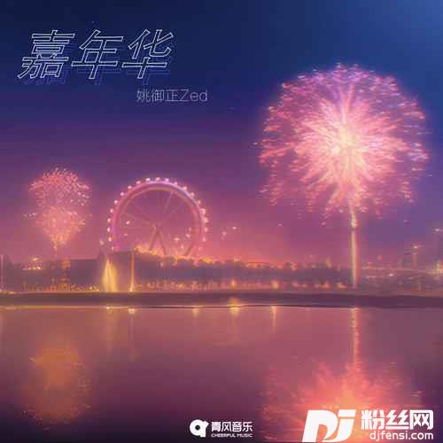嘉年华