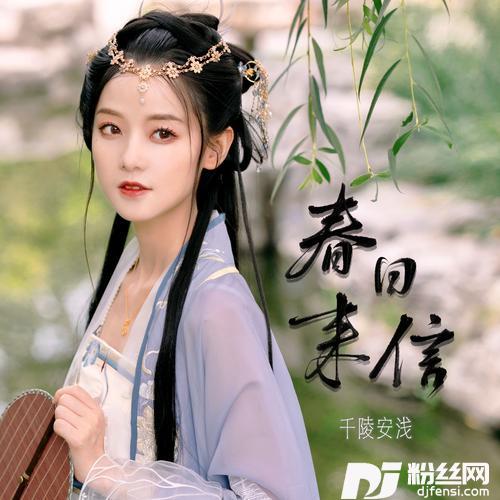 春日来信