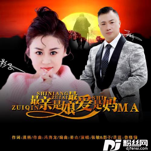最亲是娘最爱是妈