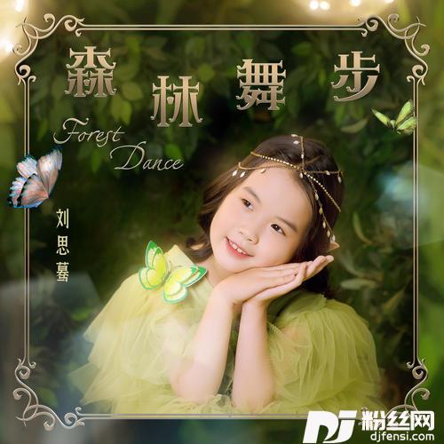 森林舞步