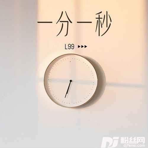 一分一秒的专辑