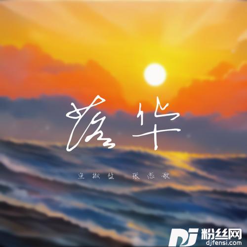 落华