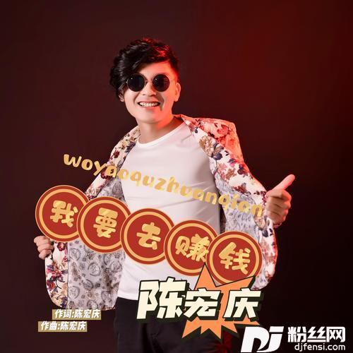 我要去赚钱