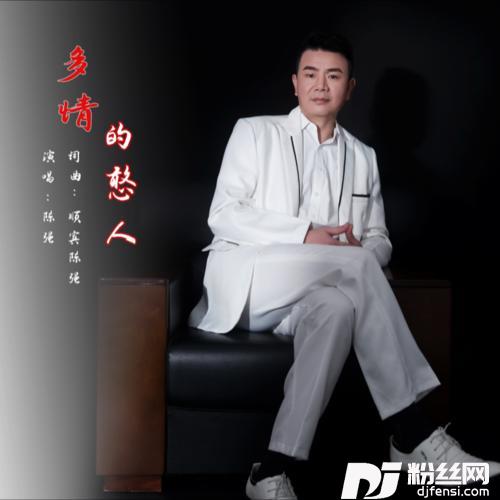 多情的憨人的专辑