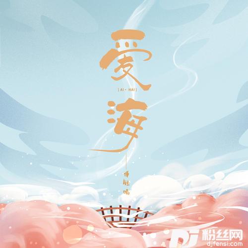爱海