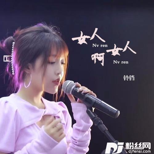 女人啊女人
