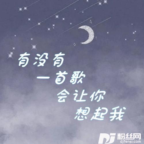 有没有一首歌会让你想起我DJ阿韾版
