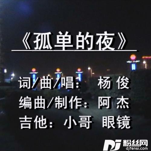 孤单的夜的专辑