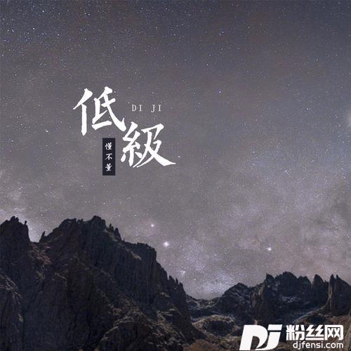低级