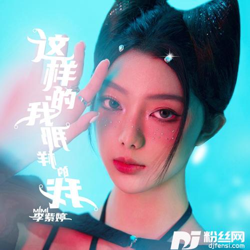 这样的我那样的我