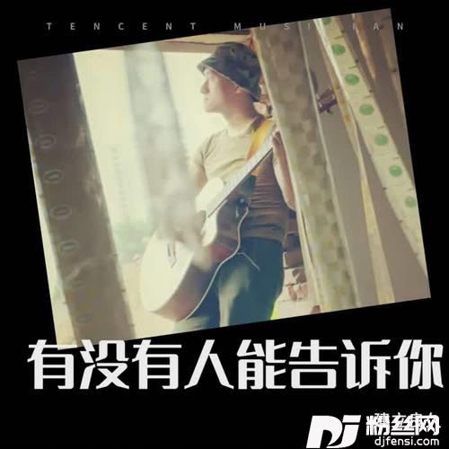 有没有人告诉你remix:陈楚生cover:能哥