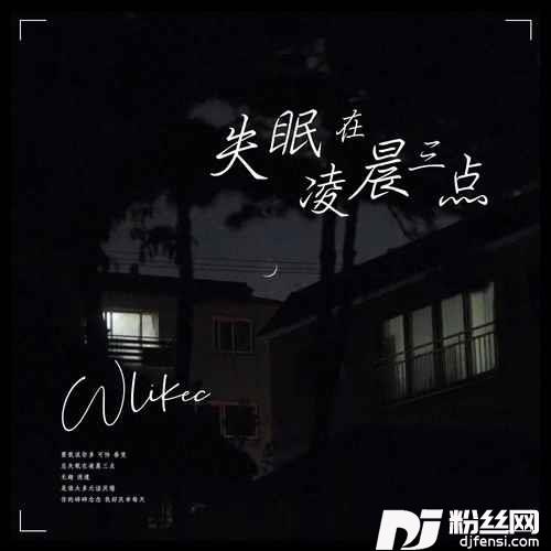 失眠在凌晨三点