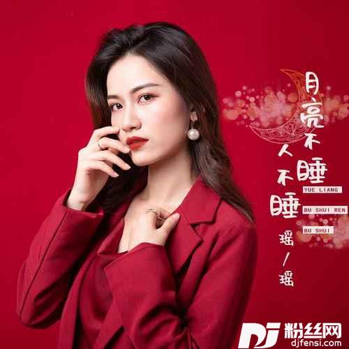 月亮不睡人不睡