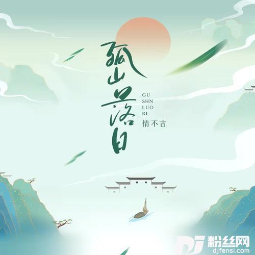 孤山落日的专辑