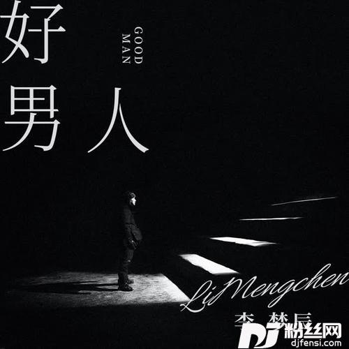 好男人的专辑