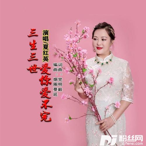 三生三世爱你爱不完（女版）