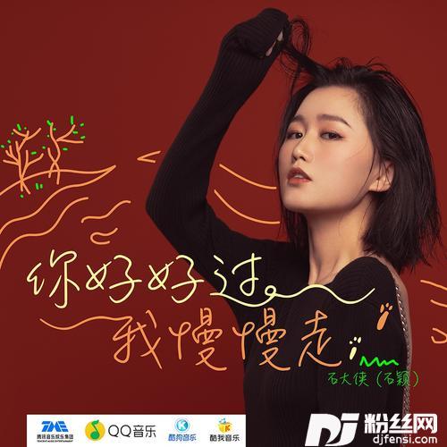 你好好过我慢慢走