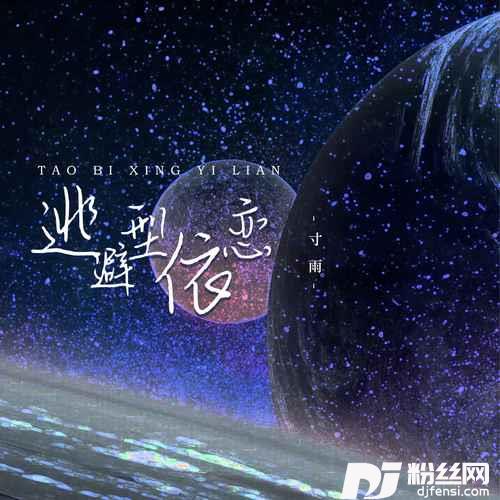 逃避型依恋