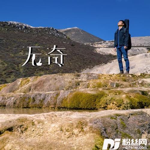 无奇的专辑