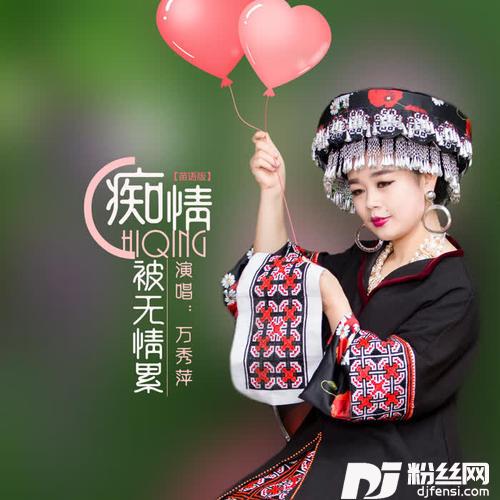 痴情被无情累苗语版