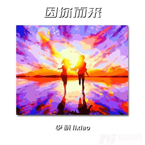因你而来