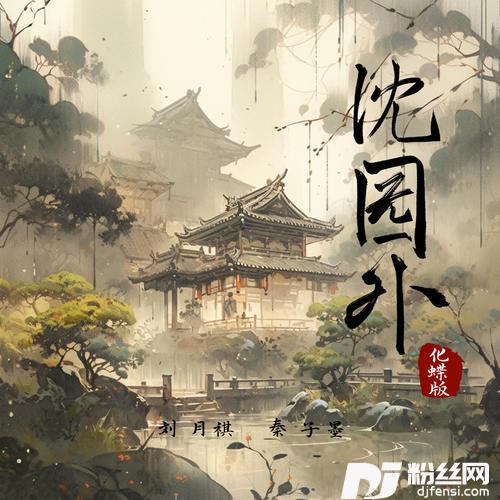 沈园外化蝶版