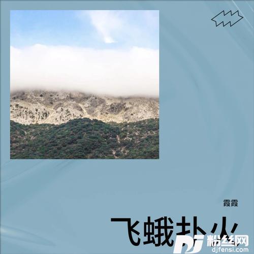 飞蛾扑火cover:彭丽丽