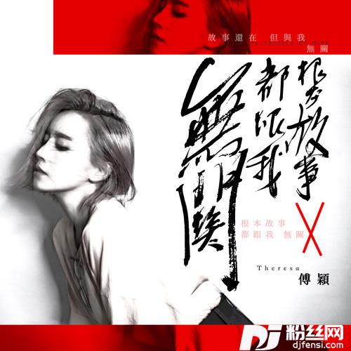 根本故事都跟我无关的专辑
