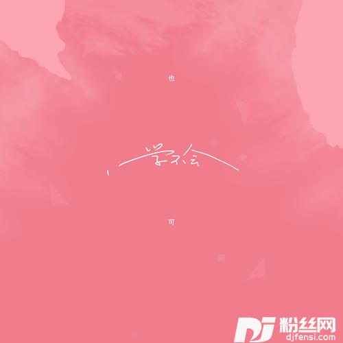 学不会