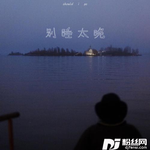 别睡太晚