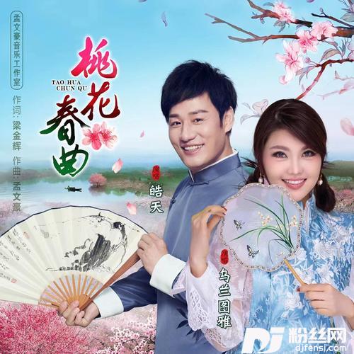 桃花春曲
