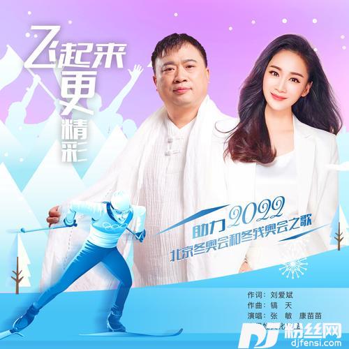 飞起来，更精彩