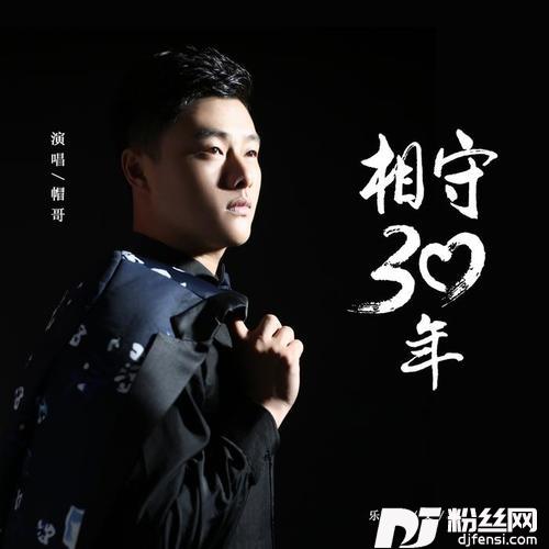 相守三十年