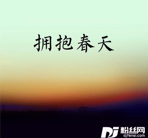 拥抱春天