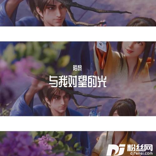 与我对望的光cover:李紫婷|王者荣耀的专辑